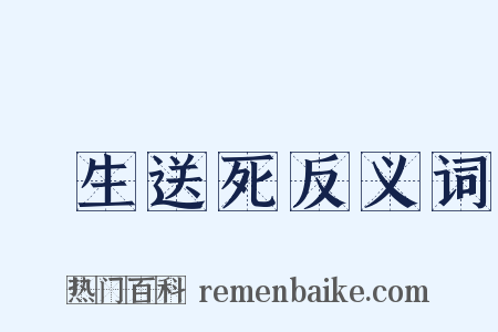 養生送死反义词是什么意思的图片